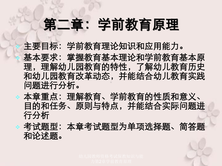 幼儿园教师资格考试保教知识与能力第2章学前教育原理课件.ppt_第2页