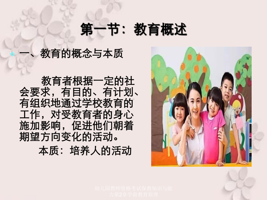 幼儿园教师资格考试保教知识与能力第2章学前教育原理课件.ppt_第3页