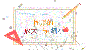 人教版六年级数学下册《图形的放大与缩小》教学课件.pptx