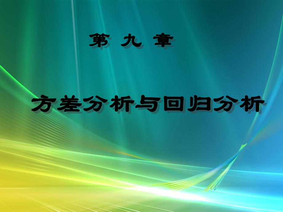 单因素试验的方差分析-概率论与数理统计课件.pptx_第1页