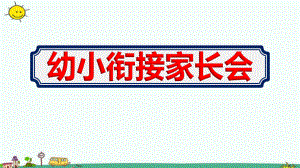 幼儿园大班《幼小衔接家长会》入学课件ppt.ppt