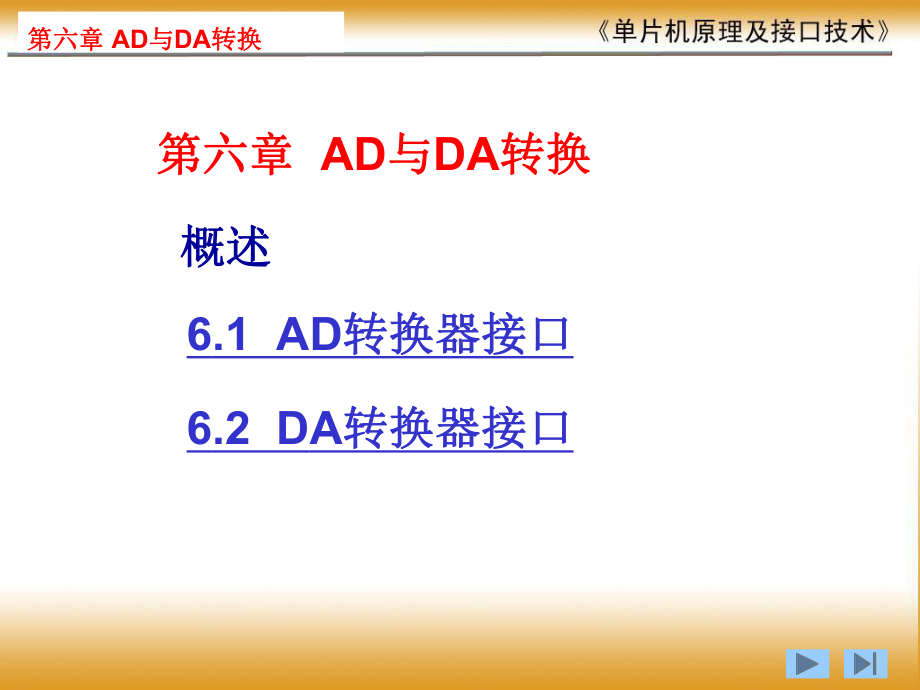 单片机AD与DA转换课件.pptx_第1页