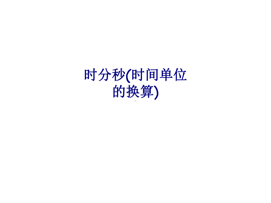 时分秒时间单位的换算专题培训课件.ppt_第1页