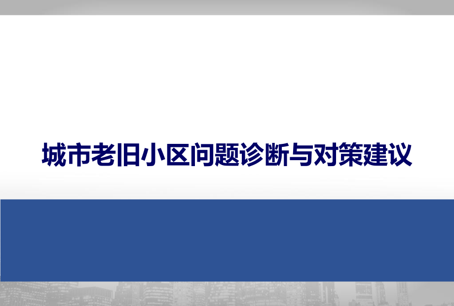 老旧小区改造的问题诊断与对策建议.pptx_第1页