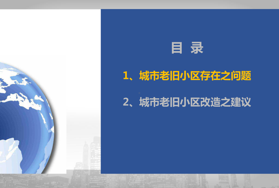 老旧小区改造的问题诊断与对策建议.pptx_第2页