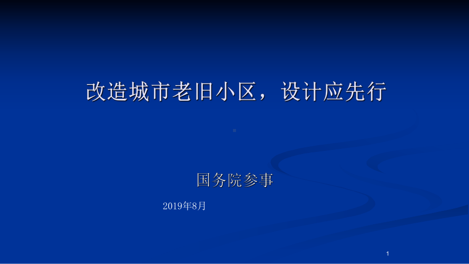 改造城市老旧小区设计应先行.pptx_第1页