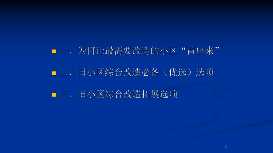 改造城市老旧小区设计应先行.pptx_第3页