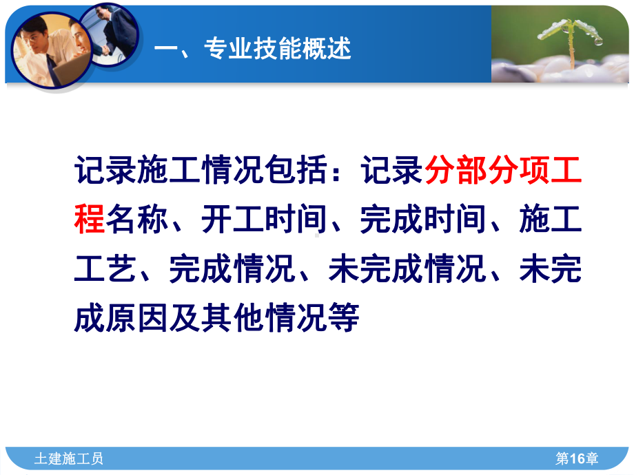 施工员记录施工情况编制相关工程技术资料课件.pptx_第1页