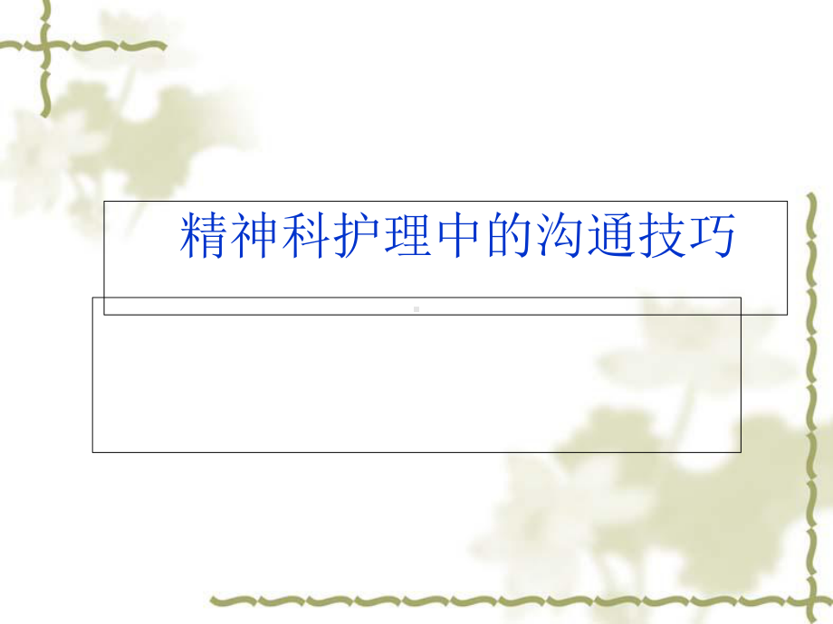 最新精神科护理中的沟通技巧课件.ppt_第1页