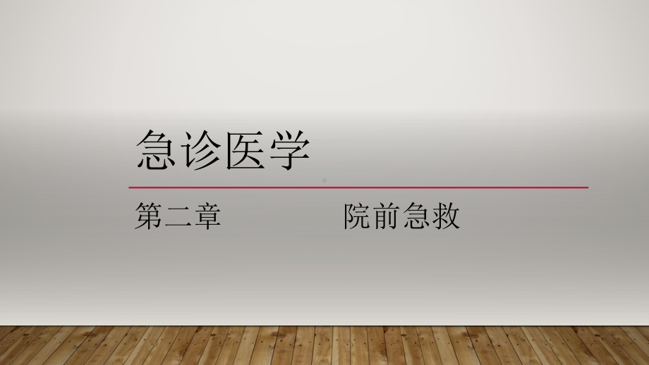 急诊医学院前急救课件.pptx_第1页