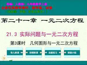 最新人教版九年级数学上21.3第3课时几何图形与一元二次方程ppt优质教学课件(教案).ppt