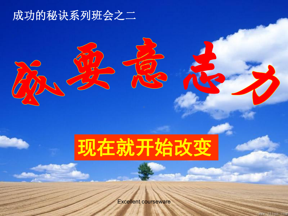 培养意志力主题班会(精编课件).ppt.ppt_第1页