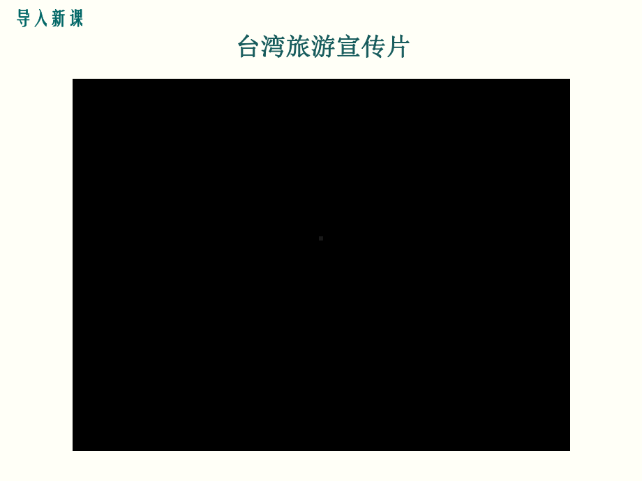 最新湘教版八年级地理下台湾省的地理环境与经济发展ppt公开课优质教学课件.ppt_第2页