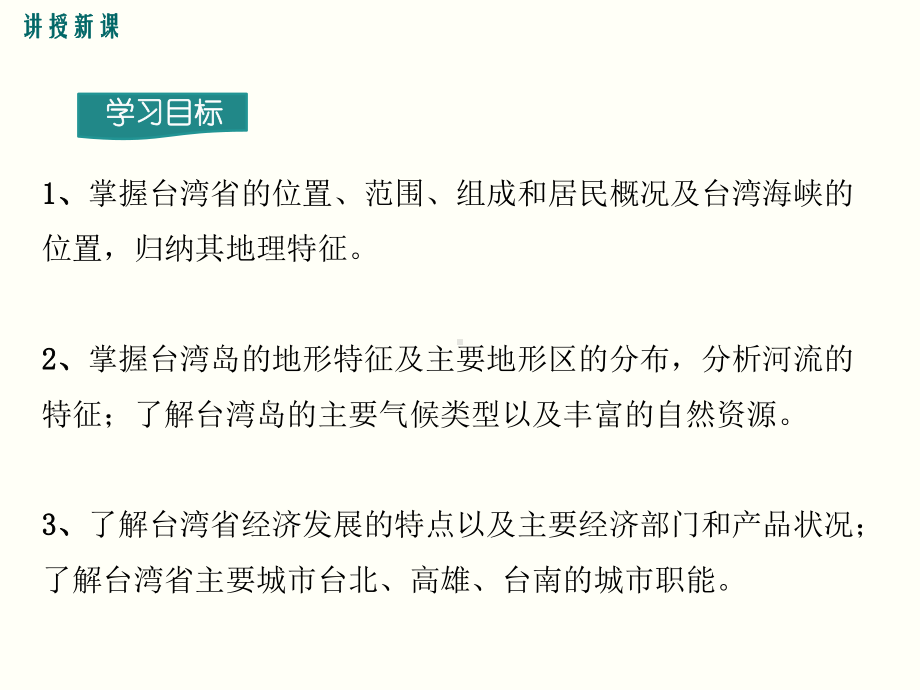 最新湘教版八年级地理下台湾省的地理环境与经济发展ppt公开课优质教学课件.ppt_第3页