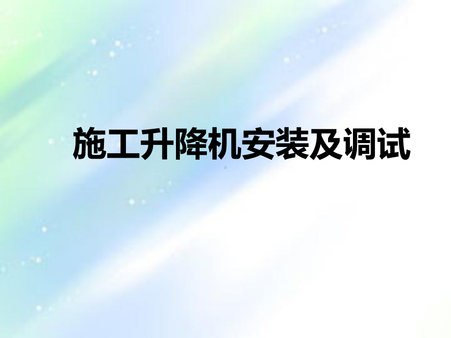 施工升降机安装及调试ppt课件.ppt_第1页