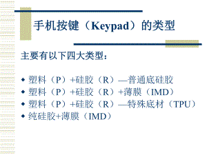 手机按键工艺流程及产品介绍(按键)课件.ppt