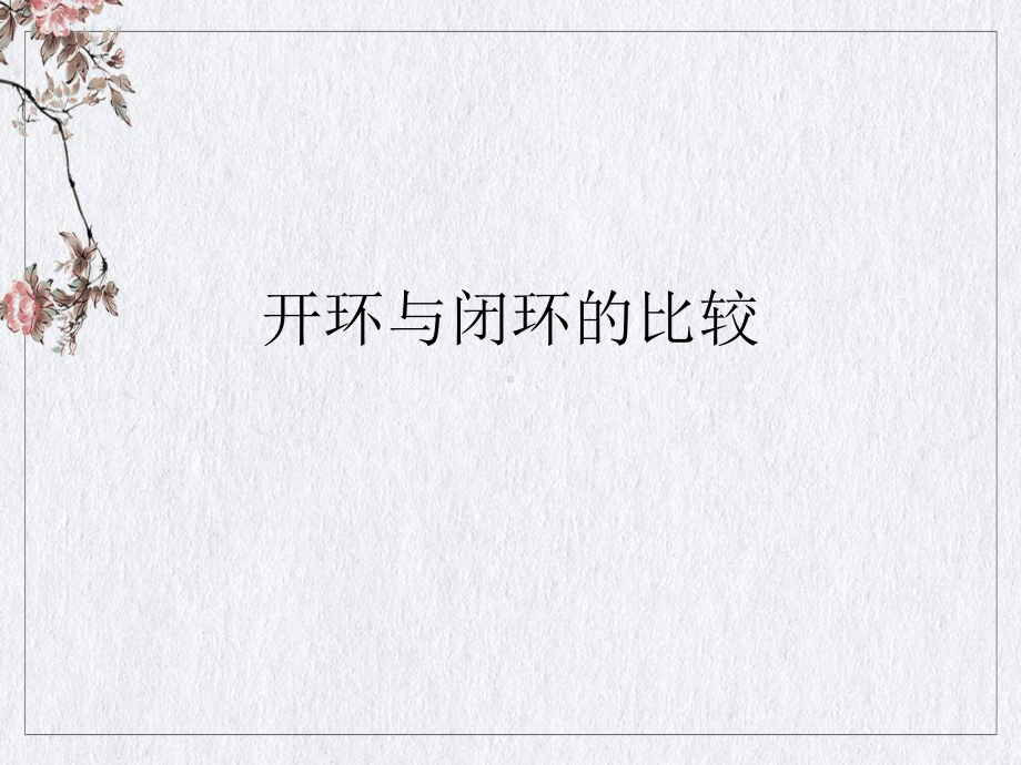 开环与闭环的比较讲课课件.ppt_第1页