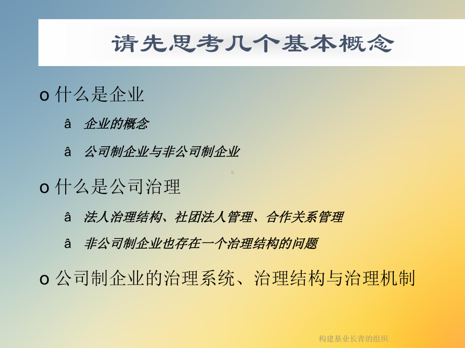 构建基业长青的组织课件.ppt_第3页