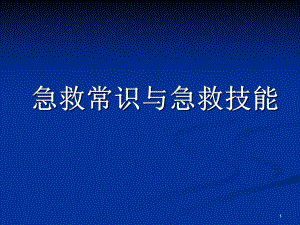 急救常识与急救技能精品PPT课件.pptx