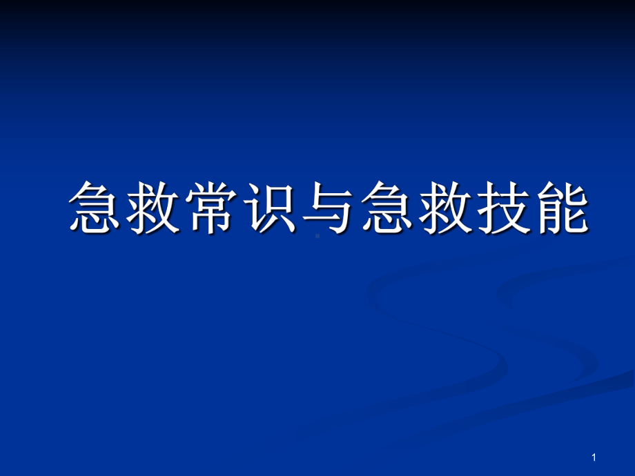 急救常识与急救技能精品PPT课件.pptx_第1页