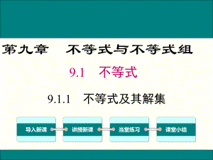 最新人教版七年级数学下9.1.1不等式及其解集ppt公开课优质课件.ppt