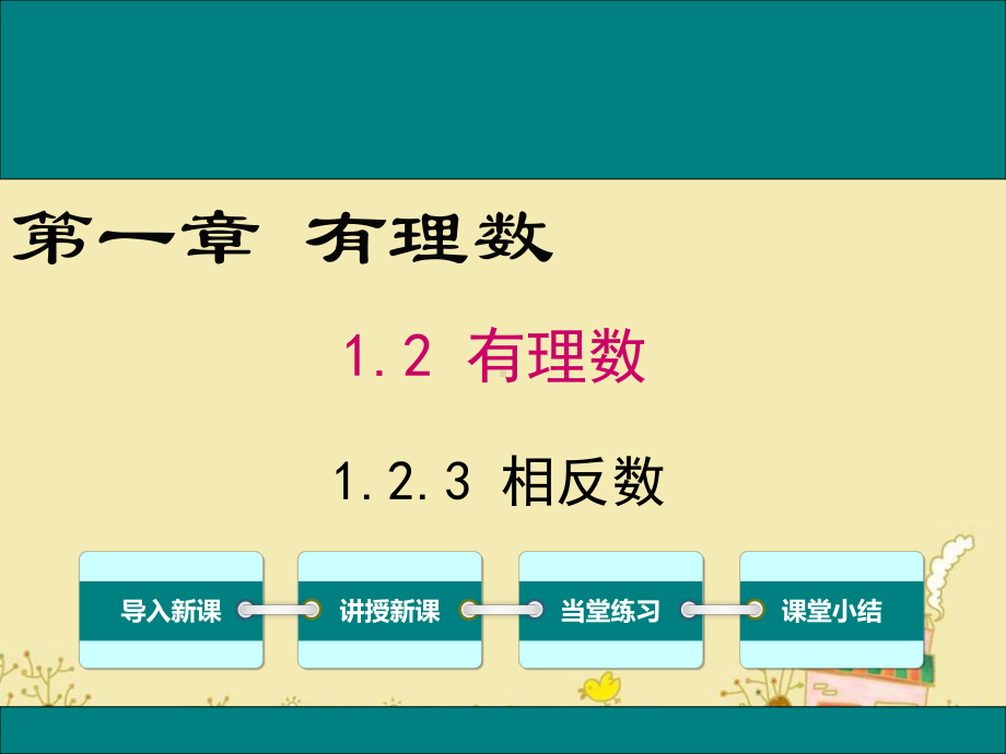 最新人教版七年级数学上1.2.3相反数ppt公开课优质课件.ppt_第1页