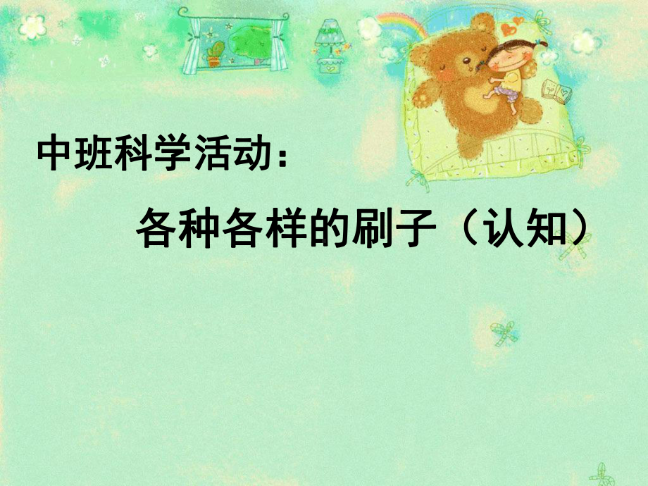 各种各样刷子(课堂PPT)课件.ppt_第1页