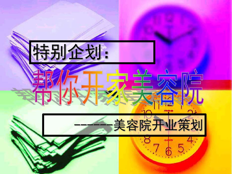 帮你开家美容院PPT课件.ppt_第1页