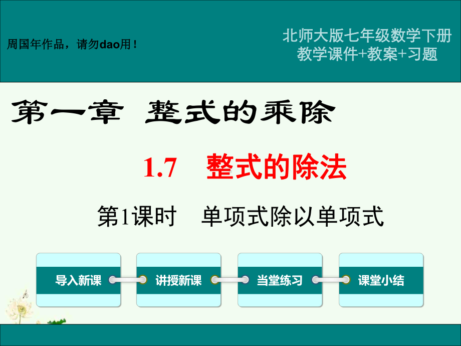 最新北师大版七年级数学下册ppt教学课件1.7第1课时单项式除以单项式.ppt_第1页