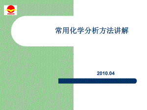 常用化学分析方法讲解PPT课件.ppt