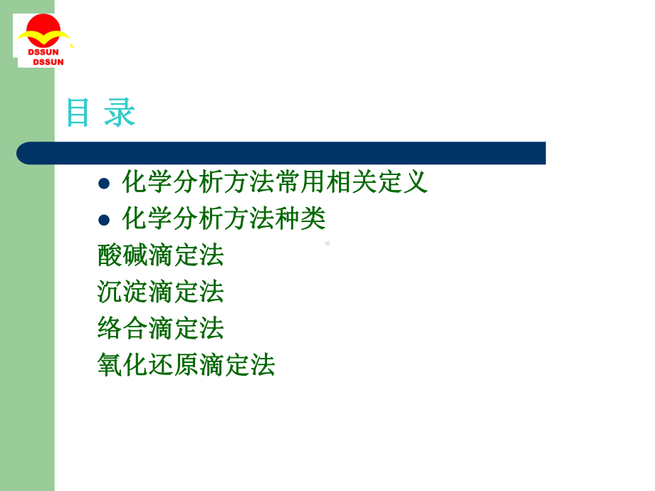 常用化学分析方法讲解PPT课件.ppt_第2页