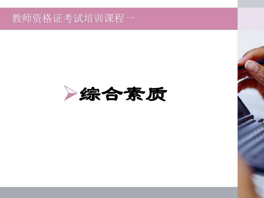 最新教师资格证综合素质完整版课件.ppt_第1页