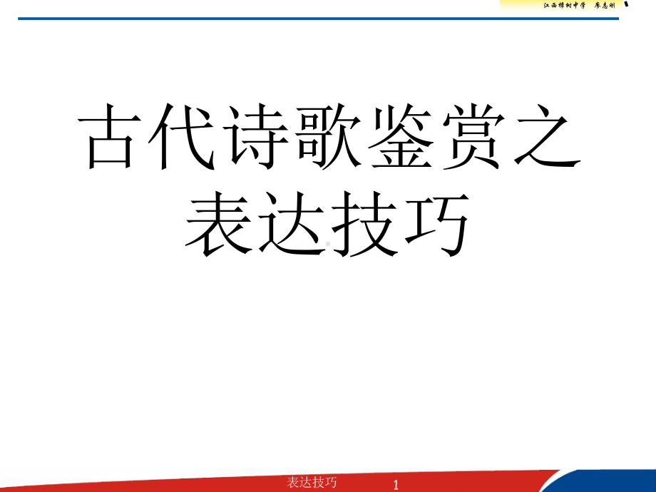 古代诗歌鉴赏之表达技巧基础PPT课件.ppt_第1页