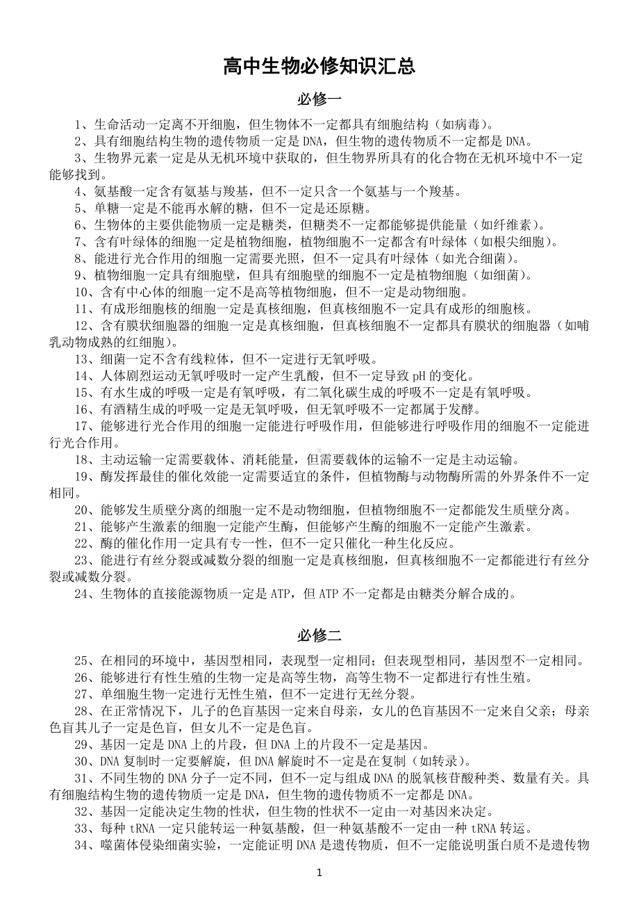 高中生物必修知识汇总（必修一二三）.docx_第1页