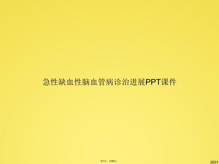 急性缺血性脑血管病诊治进展3(共99张PPT)课件.pptx_第1页