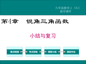 最新湘教版九年级数学上第4章锐角三角函数小结与复习ppt公开课优质教学课件.ppt