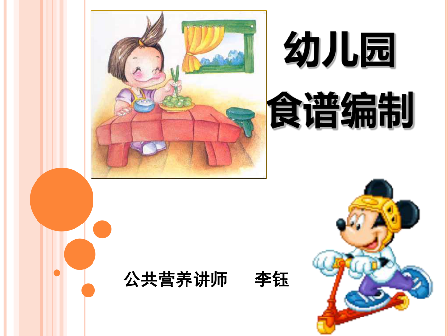 幼儿园营养膳食分析1课件.pptx_第1页