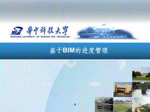 基于BIM的工程进度管理课件.ppt