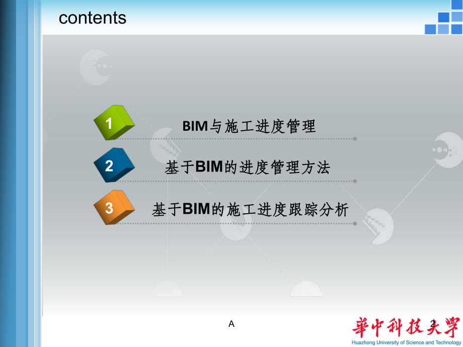 基于BIM的工程进度管理课件.ppt_第2页