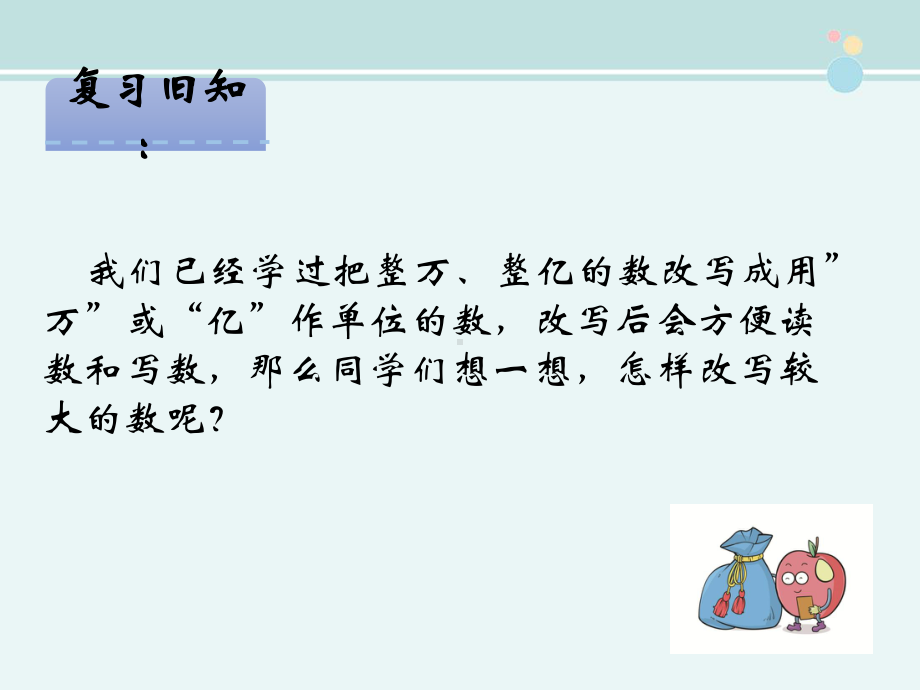 把较大的数改写成用“万”或“亿”作单位的小数-完整公开课PPT课件.pptx_第2页