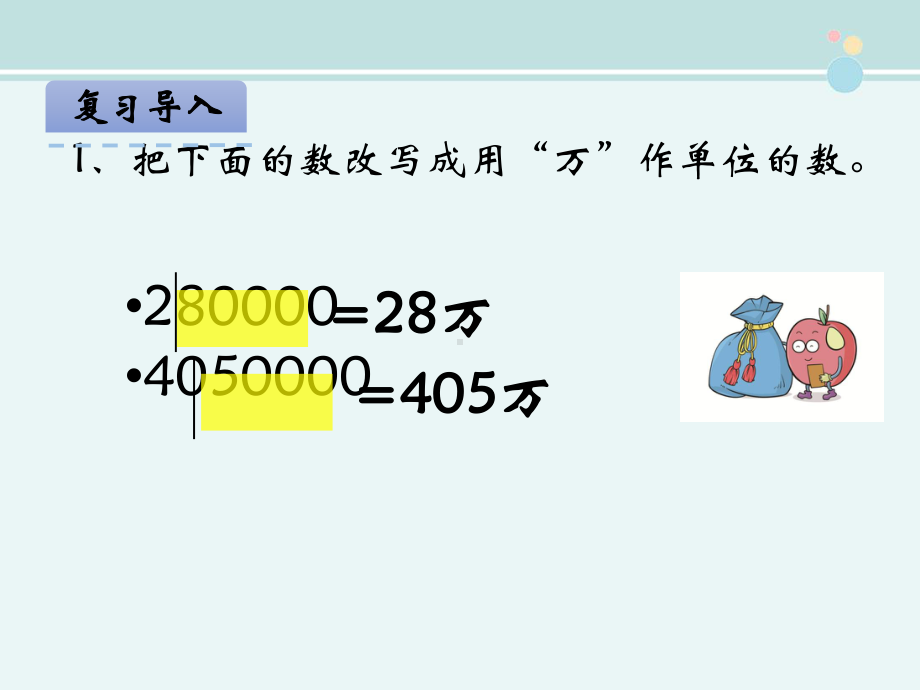 把较大的数改写成用“万”或“亿”作单位的小数-完整公开课PPT课件.pptx_第3页