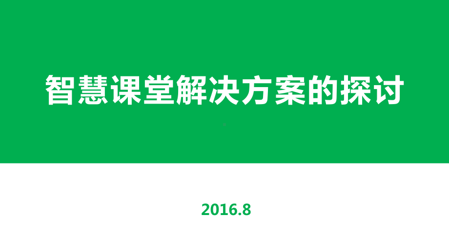 智慧课堂解决方案探讨课件.ppt_第1页