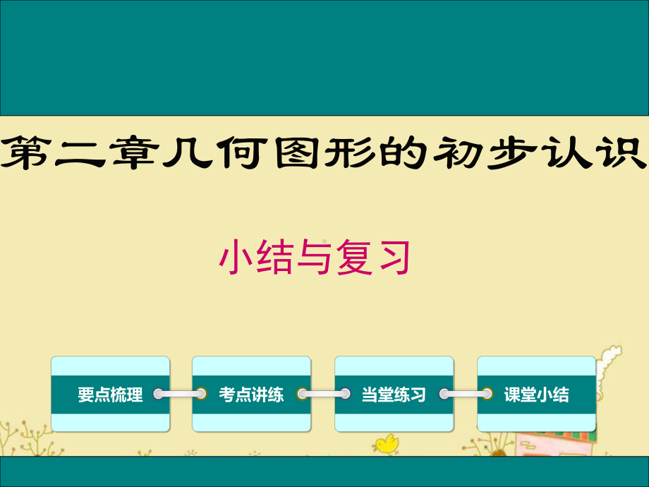 最新冀教版七年级数学上第二章《几何图形的初步认识》小结与复习ppt公开课优质教学课件.ppt_第1页