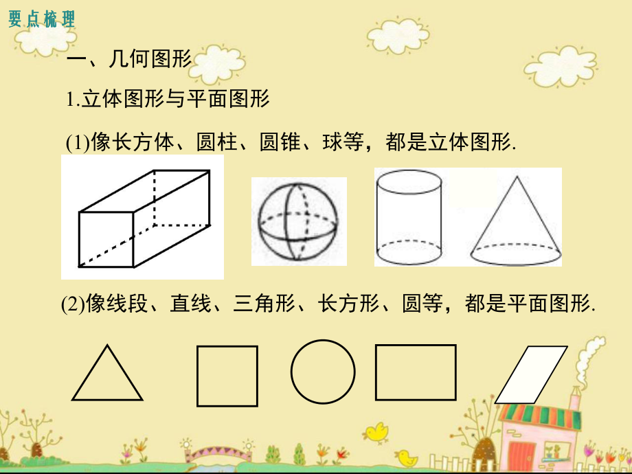 最新冀教版七年级数学上第二章《几何图形的初步认识》小结与复习ppt公开课优质教学课件.ppt_第2页