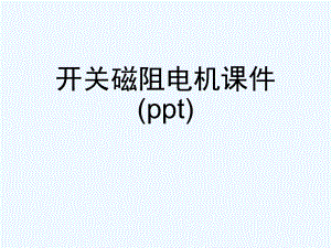 开关磁阻电机课件(ppt).ppt