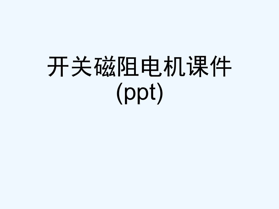 开关磁阻电机课件(ppt).ppt_第1页