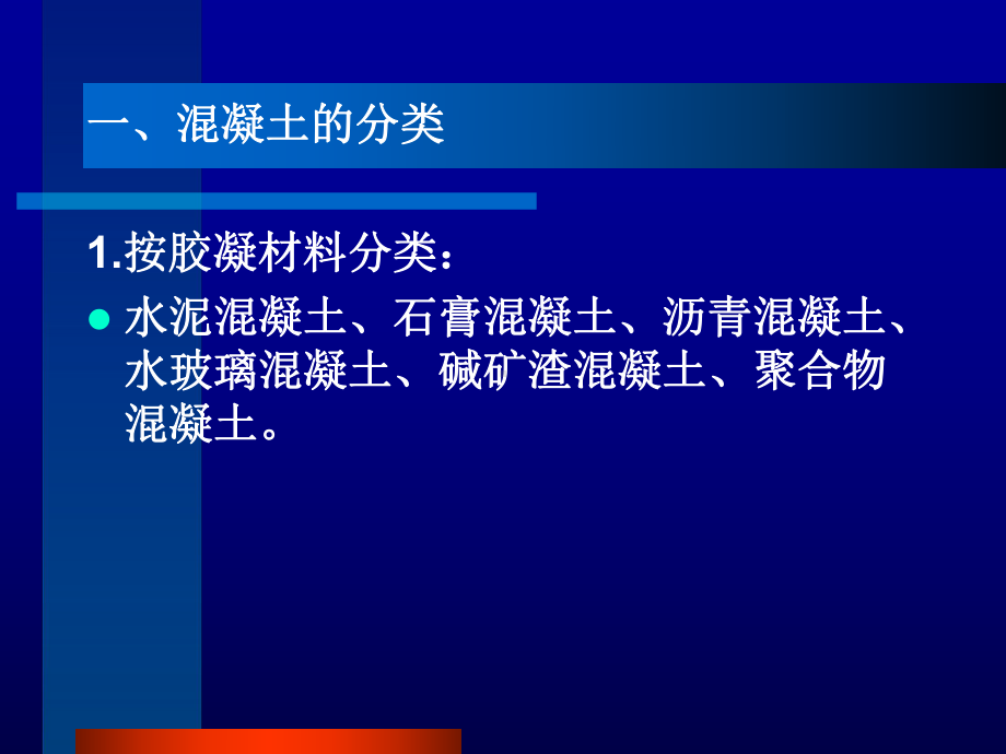 建筑材料4混凝土资料课件.ppt_第2页