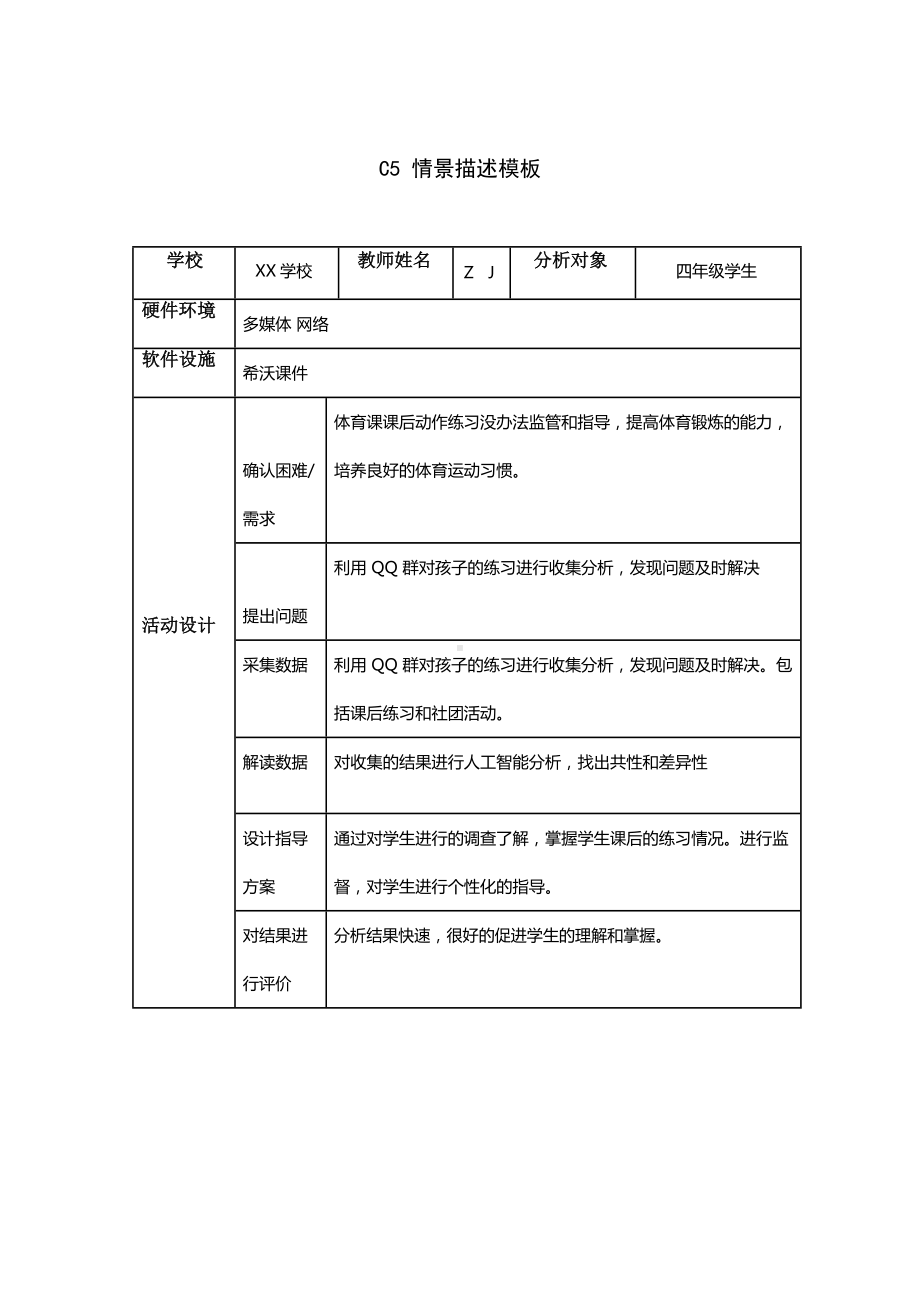 小学体育C5基于数据的个别化指导-情景描述（2.0微能力认证获奖作品）.docx_第2页