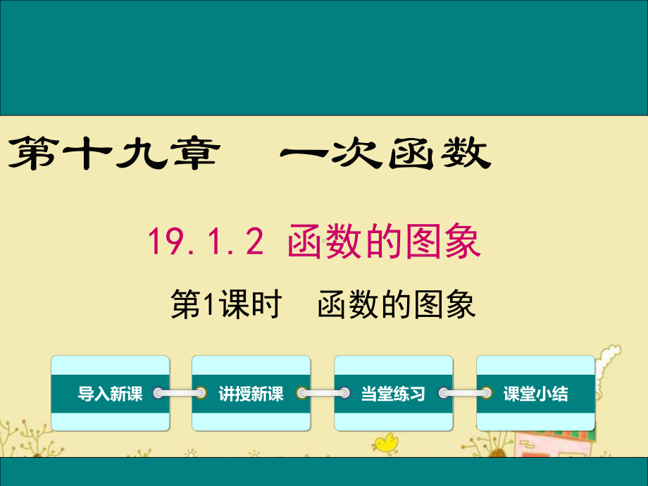 最新人教版八年级数学下19.1.2函数的图象ppt公开课优质课件.ppt_第1页