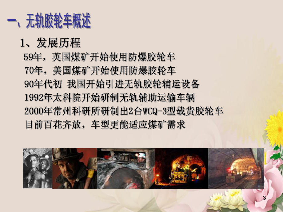 无轨胶轮车产品总体介绍课件.ppt_第3页